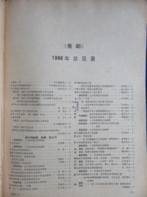 集邮（1986年第12期）【1987年元月份发行的邮票 朱德诞生100周年纪念邮票设计、雕刻随笔 中国古代体育邮费设计随感 十二生肖地名戳知多少 民国帆船邮票 新中国早期邮寄首日实寄封 民初快信邮票加盖考 附1986年发行邮票总目录】