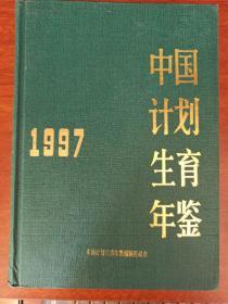 中国计划生育年鉴 1997