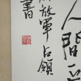 季凯闻书法:毛泽东诗-解放军占领南京(福建教育出版社美术编辑季凯闻)