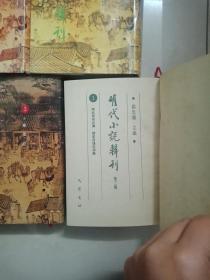 明代小说辑刊 第二辑1-4 第一辑3一共五本合售