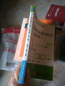 普通高等教育“十一五”国家级规划教材：单片机原理及接口技术（第4版）