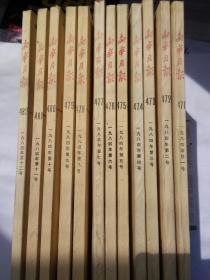 新华月报(1984年第1一12期，总第471一482期)全12册