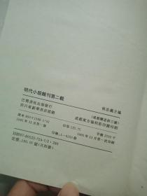 明代小说辑刊 第二辑1-4 第一辑3一共五本合售