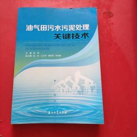 油气田污水污泥处理关键技术