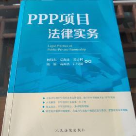 PPP项目法律实务