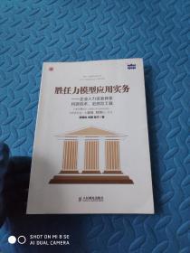 胜任力模型应用实务：企业人力资源体系构建技术、范例及工具