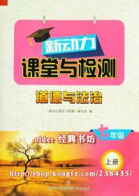 新动力课堂与检测五四制7七年级上册道德与法治配54人教版用