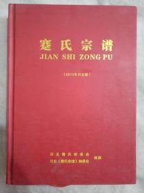 蹇氏宗谱（2013年川北版）仅600册