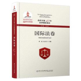 改革开放40年法律制度变迁·国际法卷/改革开放40年法律制度变迁