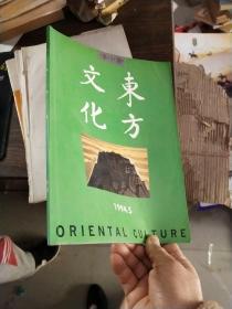 东方文化 1994年第3期