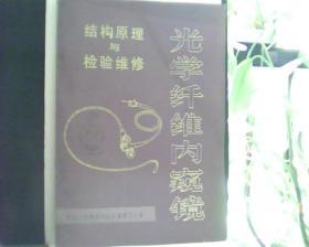 光学纤维内窥镜  ——  结构原理与检验维修       【看图下单，后果自负】