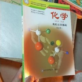 化学.有 机化学基础:选修