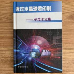 透过水晶球看印刷——车茂丰文集