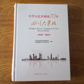 中华人民共和国70年四川大事记