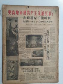 老报纸：文汇报1958年7月合订本（1-31日全）【编号31】