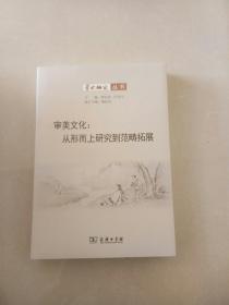 学术研究丛书·审美文化：从形而上研究到范畴拓展