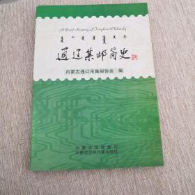 通遼集郵簡史