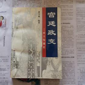 宫廷政变:帝王发迹史