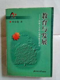 教育与发展  创新人才的心理学整合研究