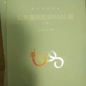 粉笔事业单位考试用书2018 公共基础知识1000题(上下册) 事业单位公共基础知识题库粉笔1000题历年真题试卷山东江苏广东湖南