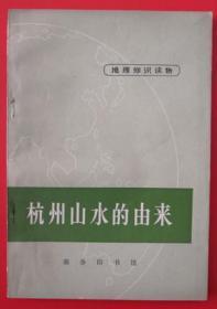 1971年《杭州山水的由来》韦恭隆