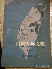 台湾少年之歌