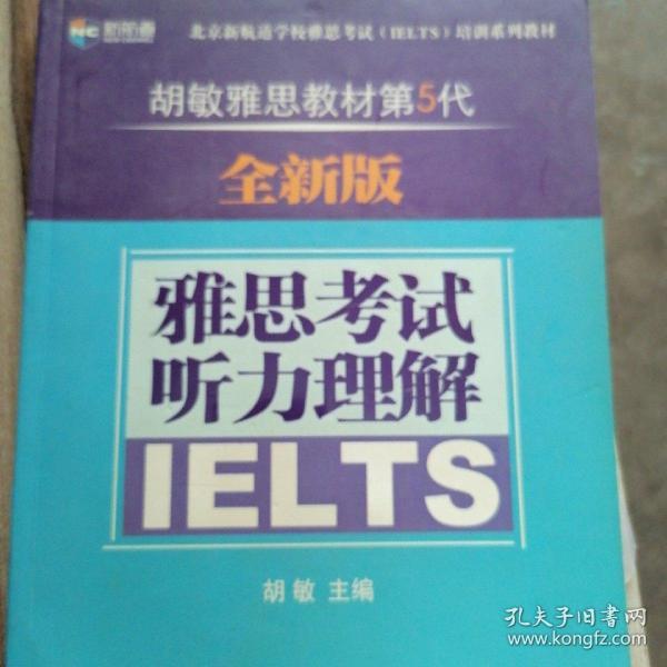 新航道·胡敏雅思教材第5代：雅思考试听力理解