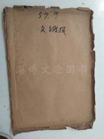 老报纸：文汇报1957年9月合订本（1-30日缺第23日）【编号35】