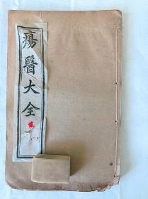 疡医大全（存第1、2、3、4、5、6、7、8、9、10、11、12册共12册）
