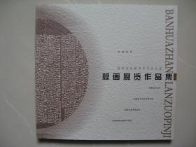 第四届安徽美术作品大展：版画展览作品集 【内页干净平整，品好如图】