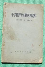 中学物理习题精选和题解/ 沙斯可尔斯卡娅，爱尔青/1955年印刷