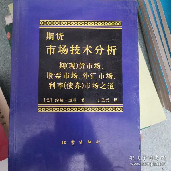 期货市场技术分析：期（现）货市场、股票市场、外汇市场、利率（债券）市场之道