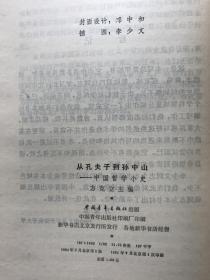 从孔夫子到孙中山。中国哲学小史