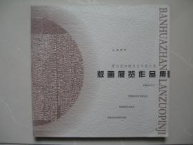 第四届安徽美术作品大展：版画展览作品集【内页干净平整，品好如图】