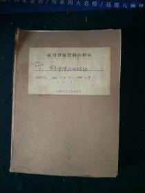 农民学理论的经验(一)1958年2月～1960年3月