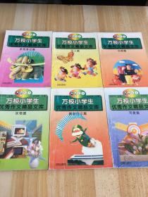 万校小学生优秀作文精品文库（6本一套）全