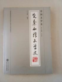 普通高等院校汉语言文学专业规划教材：中国文学史·先秦两汉文学史