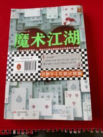 魔术江湖（带你见识魔术背后的文化传承和江湖内幕！附赠《魔术江湖秘笈》！）【读客知识小说】