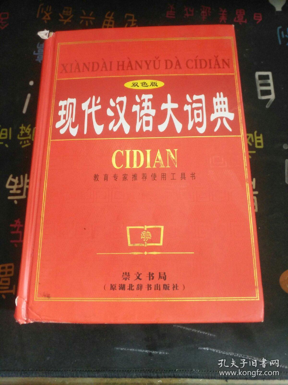 现代汉语大词典（双色版）