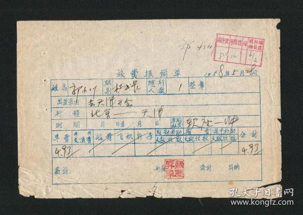 郭小川亲笔签名 1958年北京至天津旅费报销单