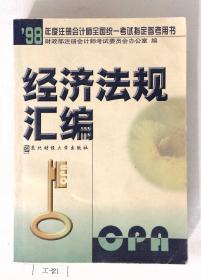 经济法规汇编（1998年度注册会计师全国统一考试指定参考用书）