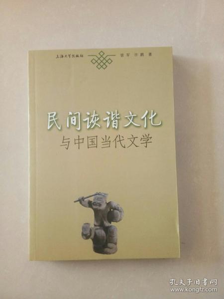 民间诙谐文化与中国当代文学