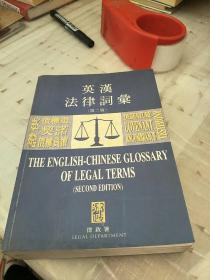 英汉法律词汇(第二版)