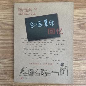 80后集体回忆