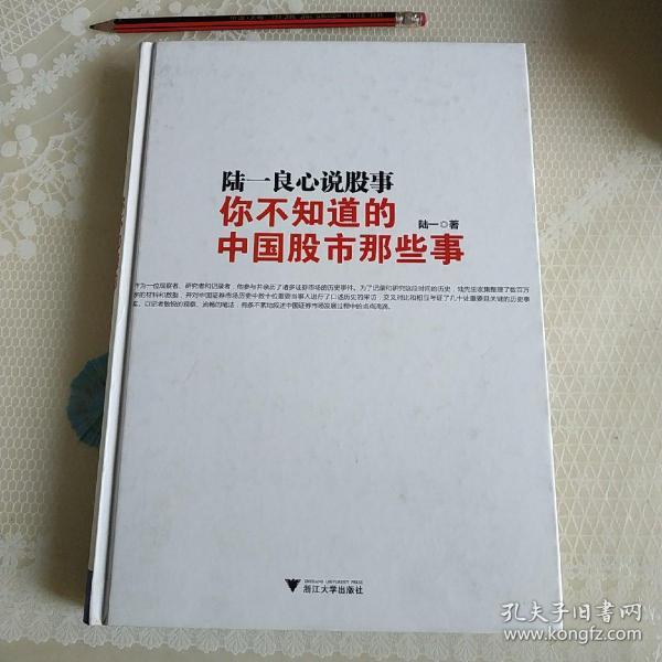 陆一良心说股事：你不知道的中国股市那些事