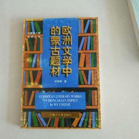 欧洲文学中的蒙古题材