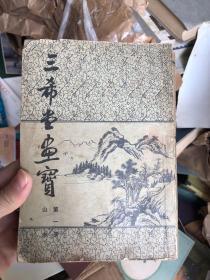 三希堂画宝 第一册山水&第二册人物
