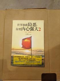 世界如此险恶，你要内心强大  2                            （16开）《120》