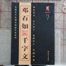 邓石如千字文  中国历代名碑名帖放大本系列