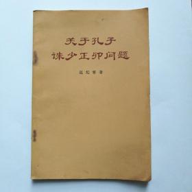 赵纪彬著：关于孔子诛少正卯问题--人民出版社。1974年。1版1印